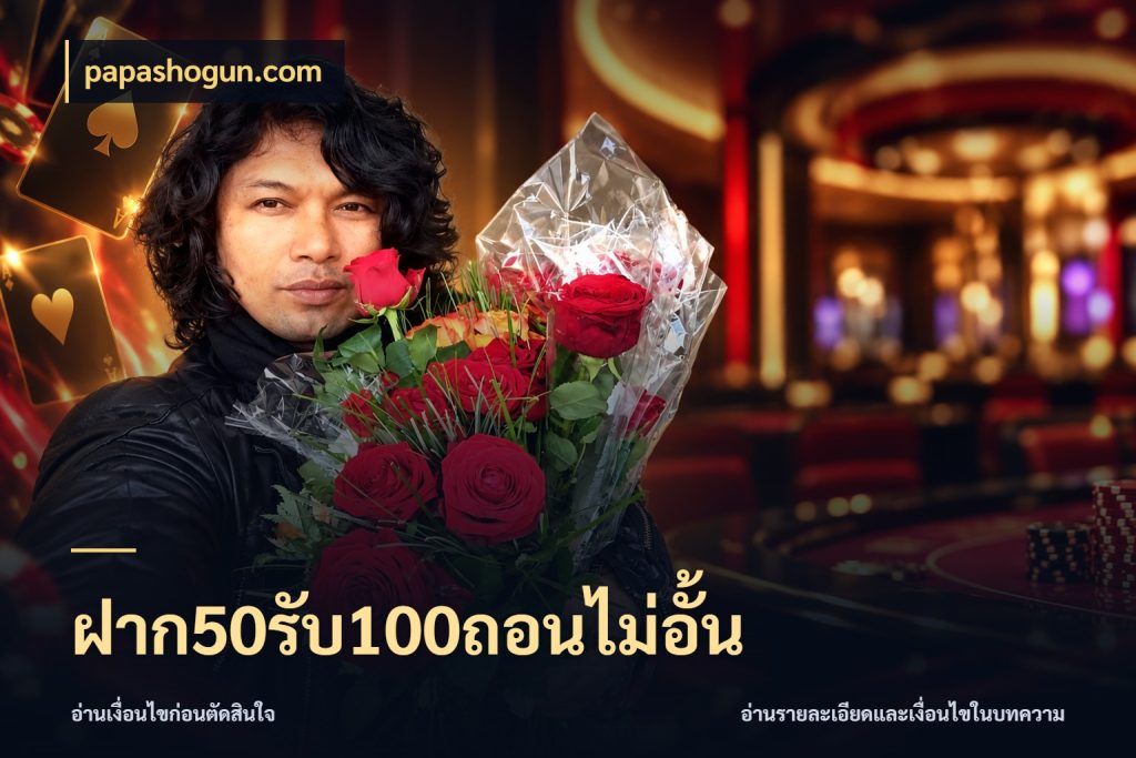 ฝาก50รับ100ถอนไม่อั้น papashogun.com รูปแบบโบนัสกับสิทธิ์ของสายเกม