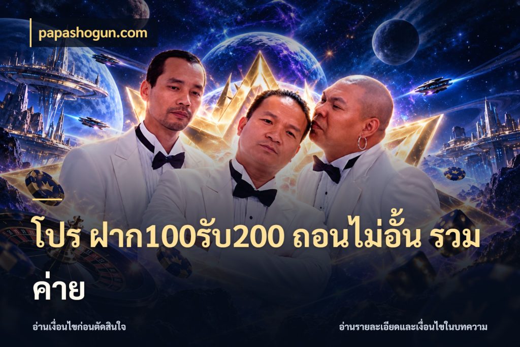 โปร ฝาก100รับ200 ถอนไม่อั้น รวมค่าย ยอดฝากและยอดรับในมุมของคนชอบลุ้น ในมุม papashogun.com