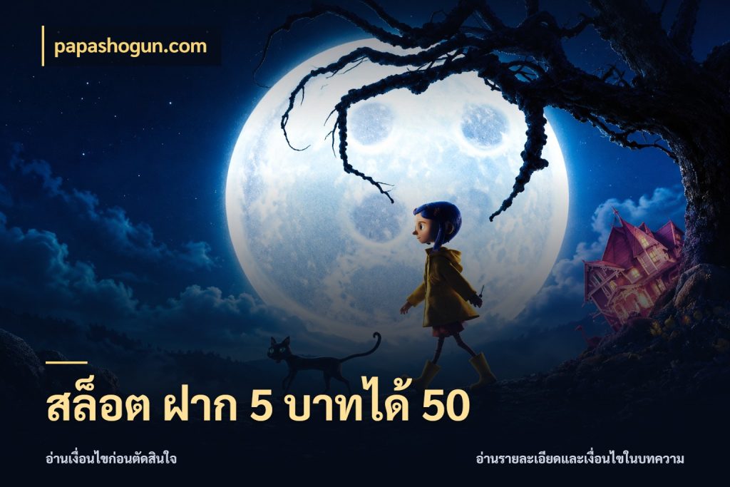 สล็อต ฝาก 5 บาทได้ 50 จุดเด่นของเครดิตที่คนชอบเกมอยากรู้ กับ papashogun.com
