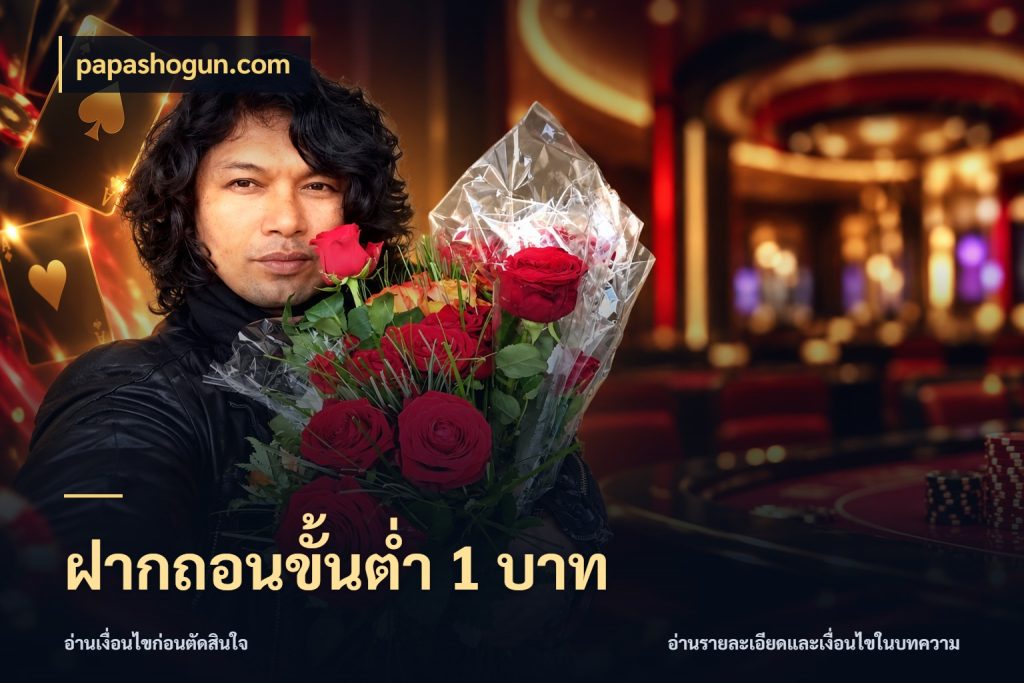 ฝากถอนขั้นต่ำ 1 บาท papashogun.com เลือกสไตล์จากยอดและรูปแบบที่ตรงใจ