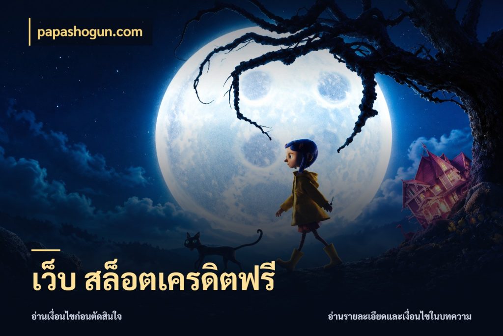 เว็บ สล็อตเครดิตฟรี เครดิตฟรีกับจังหวะลุ้นที่คุณเลือก สไตล์ papashogun.com