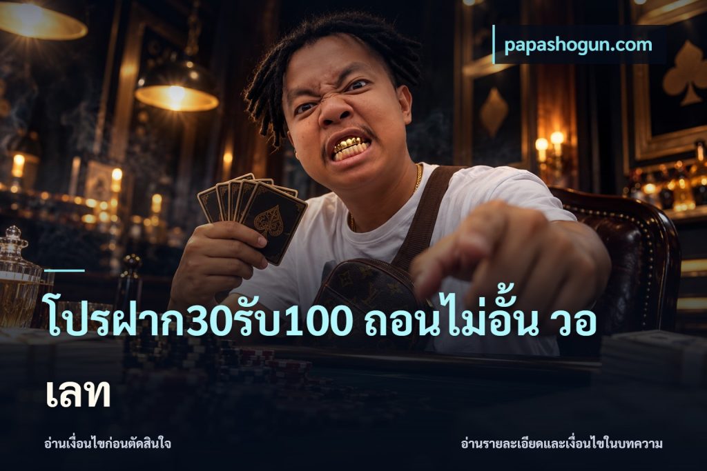 โปรฝาก30รับ100 ถอนไม่อั้น วอ เลท
