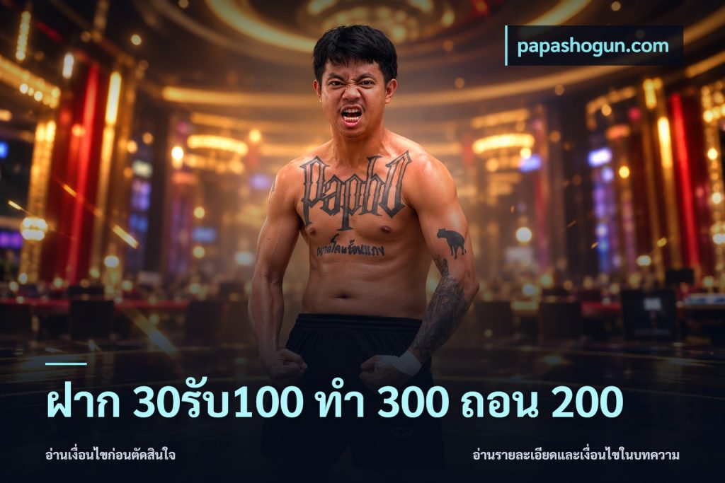 ฝาก 30รับ100 ทํา 300 ถอน 200