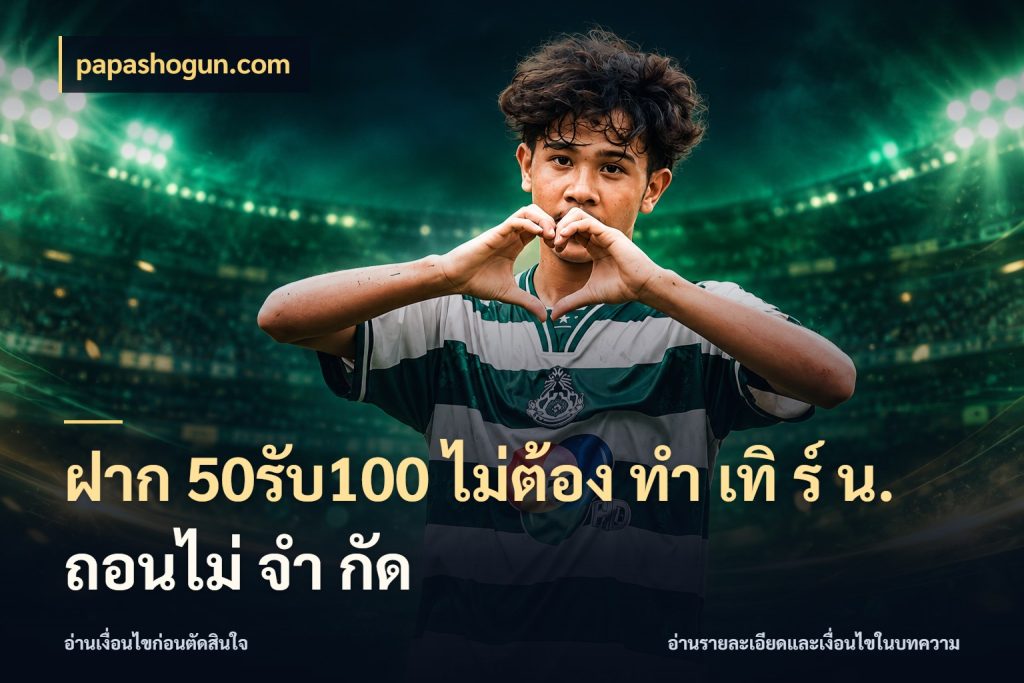 ฝาก 50รับ100 ไม่ต้อง ทํา เทิ ร์ น. ถอนไม่ จํา กัด สนุกกับตัวเลือกโปรในสไตล์ของคุณ กับ papashogun.com