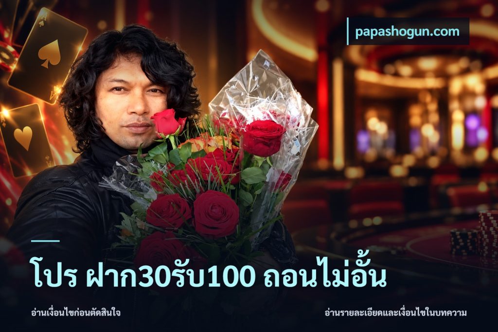 โปร ฝาก30รับ100 ถอนไม่อั้น