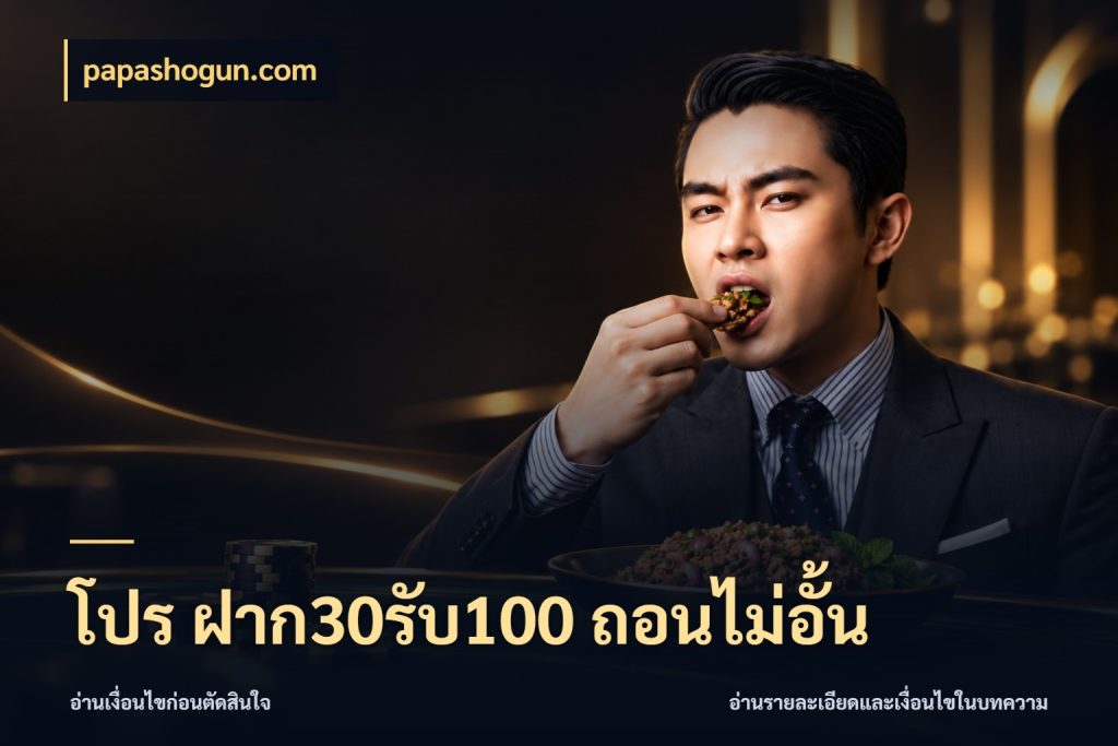โปร ฝาก30รับ100 ถอนไม่อั้น papashogun.com สนุกกับตัวเลือกโปรในสไตล์ของคุณ