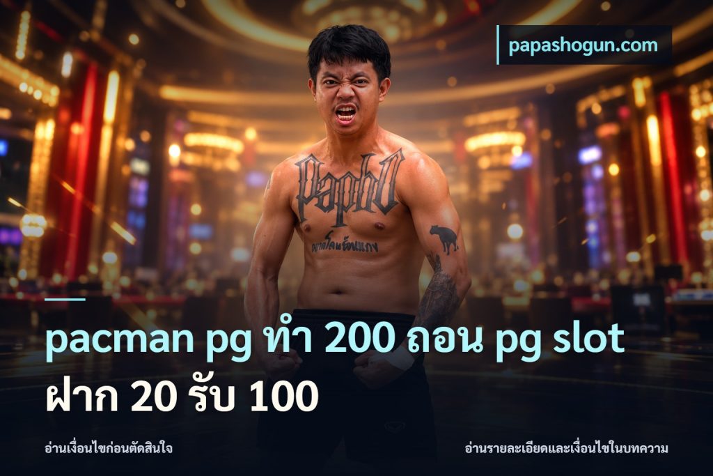 pacman pg ทํา 200 ถอน pg slot ฝาก 20 รับ 100
