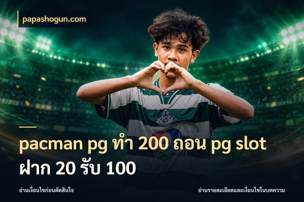pacman pg ทํา 200 ถอน pg slot ฝาก 20 รับ 100 papashogun.com จับคู่โบนัสกับสไตล์เกมที่ชอบ