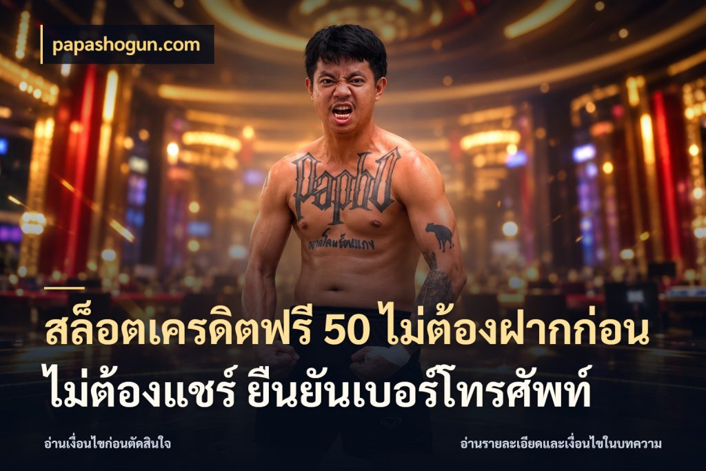 สล็อตเครดิตฟรี 50 ไม่ต้องฝากก่อน ไม่ต้องแชร์ ยืนยันเบอร์โทรศัพท์ สายโบนัสเลือกมุมเครดิตให้ตรงสไตล์ ในมุม papashogun.com