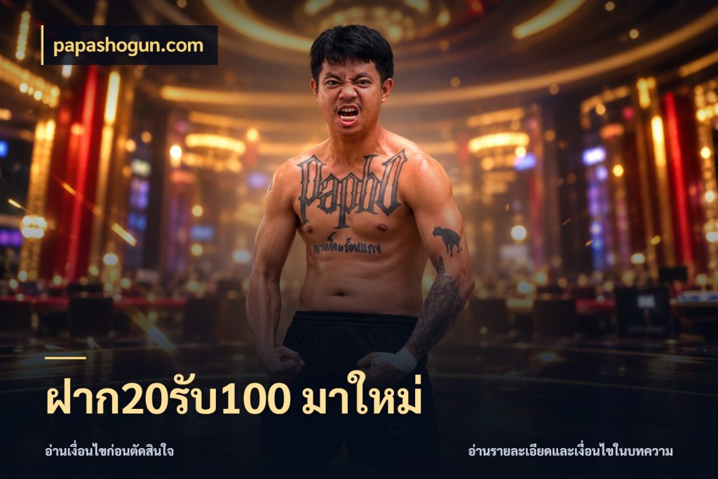ฝาก20รับ100 มาใหม่ papashogun.com จับประเด็นยอดรับก่อนเลือกความสนุก