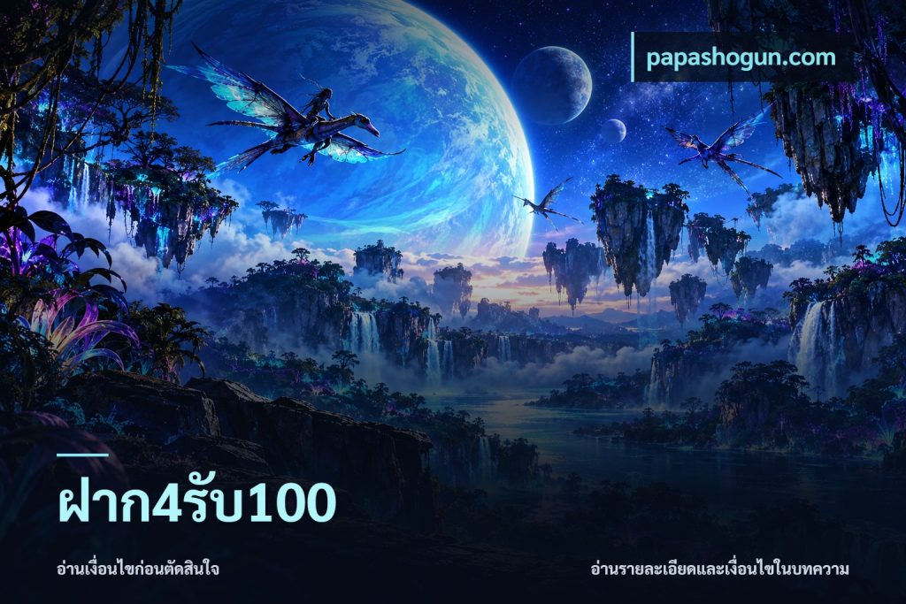ฝาก4รับ100