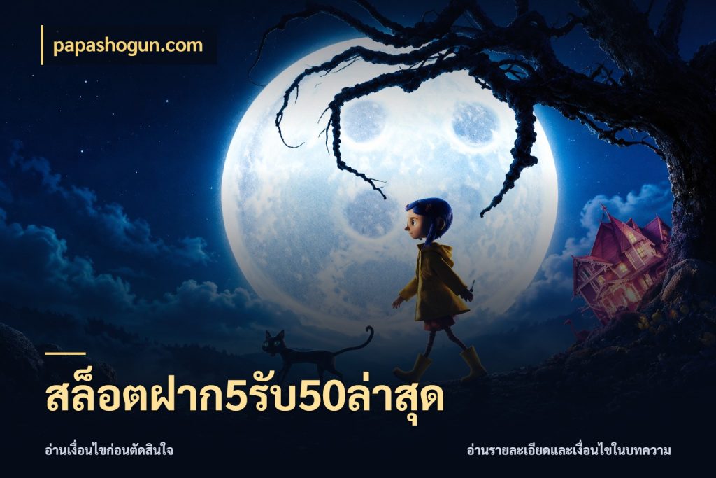 สล็อตฝาก5รับ50ล่าสุด เปิดมุมโปรให้เข้ากับเกมแนวโปรด กับ papashogun.com