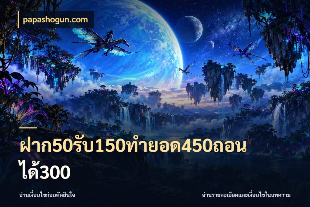 ฝาก50รับ150ทำยอด450ถอนได้300 papashogun.com รูปแบบโบนัสกับสิทธิ์ของสายเกม