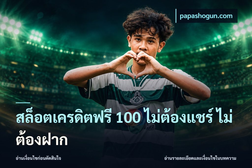 สล็อตเครดิตฟรี 100 ไม่ต้องแชร์ ไม่ต้องฝาก