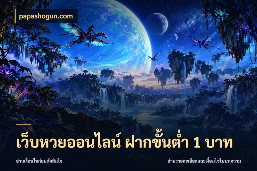 เว็บหวยออนไลน์ ฝากขั้นต่ำ 1 บาท เลือกมุมที่สนใจด้วยข้อมูลของบริการหวย กับ papashogun.com