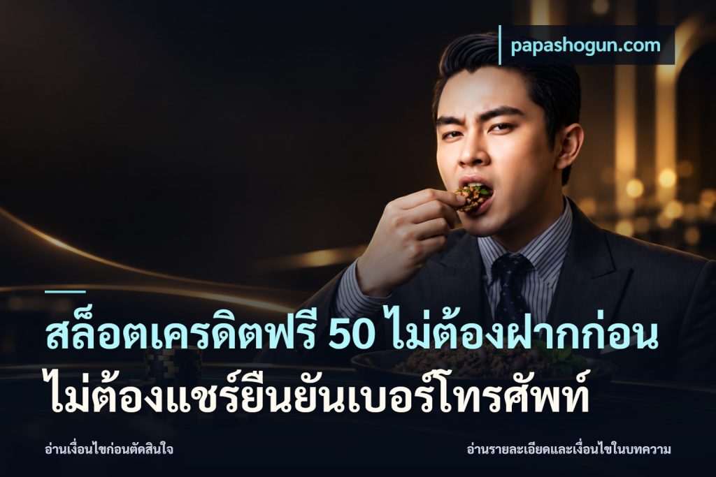 สล็อตเครดิตฟรี 50 ไม่ต้องฝากก่อนไม่ต้องแชร์ยืนยันเบอร์โทรศัพท์