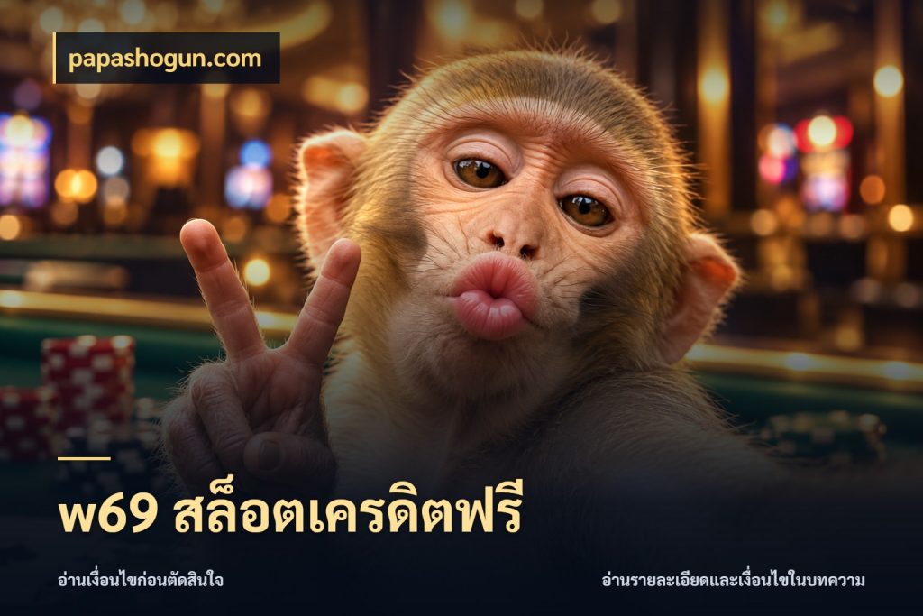 w69 สล็อตเครดิตฟรี เครดิตฟรีในมุมที่สายโบนัสสนใจ สไตล์ papashogun.com