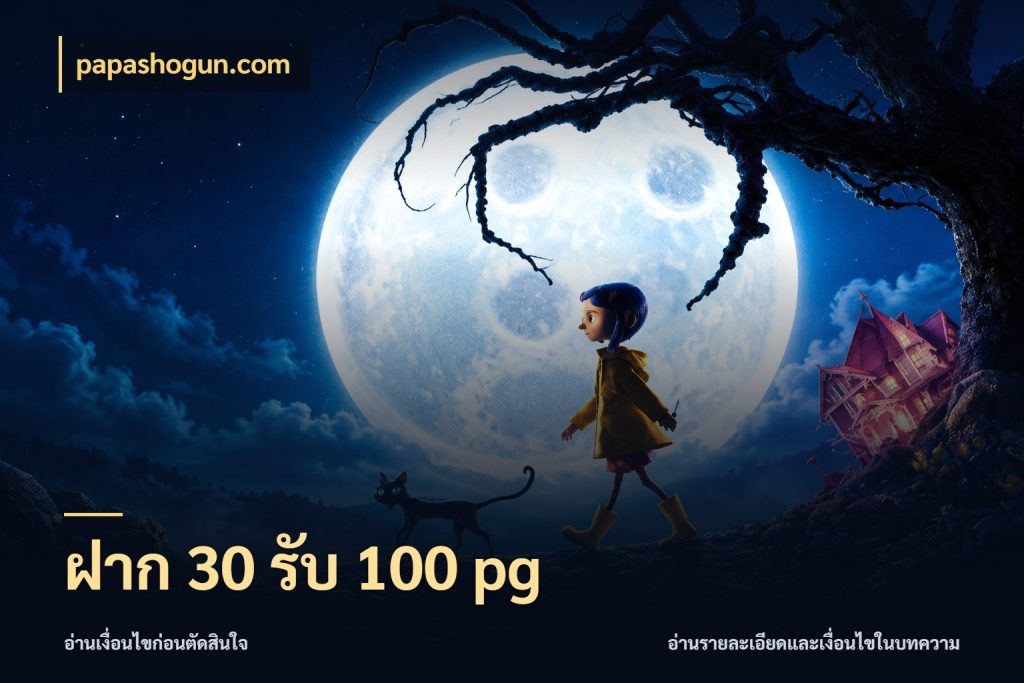 ฝาก 30 รับ 100 pg เปิดมุมโปรให้เข้ากับเกมแนวโปรด กับ papashogun.com