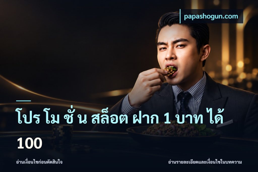 โปร โม ชั่ น สล็อต ฝาก 1 บาท ได้ 100