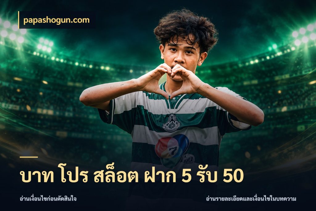 บาท โปร สล็อต ฝาก 5 รับ 50 papashogun.com ยอดฝากและยอดรับในมุมของคนชอบลุ้น