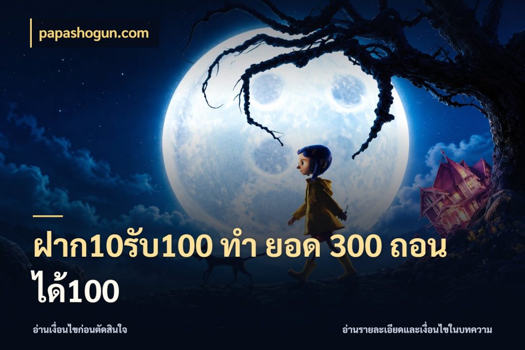 ฝาก10รับ100 ทํา ยอด 300 ถอนได้100 เปิดมุมโปรให้เข้ากับเกมแนวโปรด สไตล์ papashogun.com