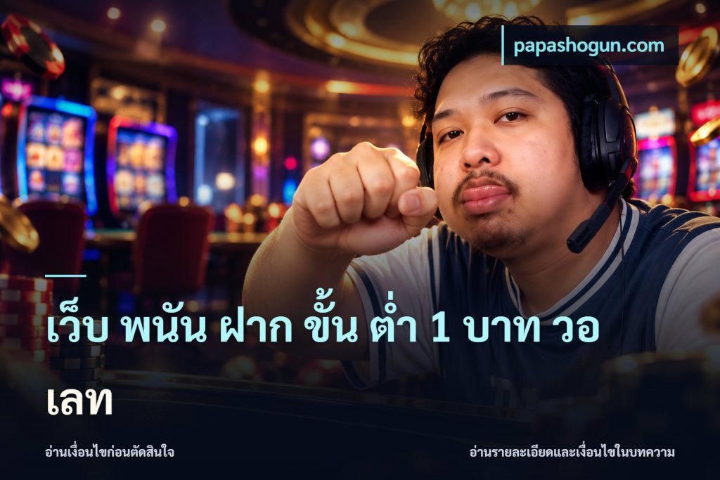 เว็บ พนัน ฝาก ขั้น ต่ำ 1 บาท วอ เลท