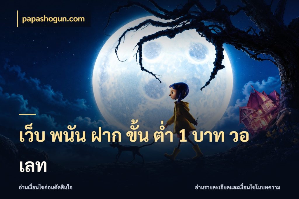 เว็บ พนัน ฝาก ขั้น ต่ำ 1 บาท วอ เลท papashogun.com จัดจังหวะสนุกให้เข้ากับงบที่ตั้งไว้