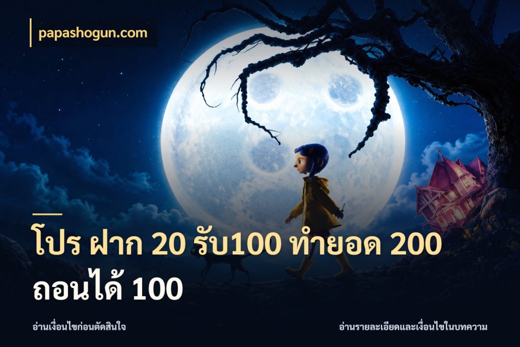 โปร ฝาก 20 รับ100 ทำยอด 200 ถอนได้ 100 โปรยอดรับที่สายเกมสนใจ สไตล์ papashogun.com