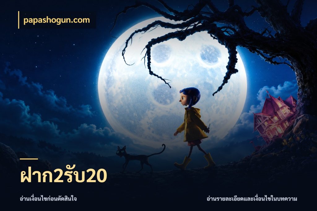 ฝาก2รับ20 เครดิตกับรูปแบบโปรที่ตรงใจ กับ papashogun.com