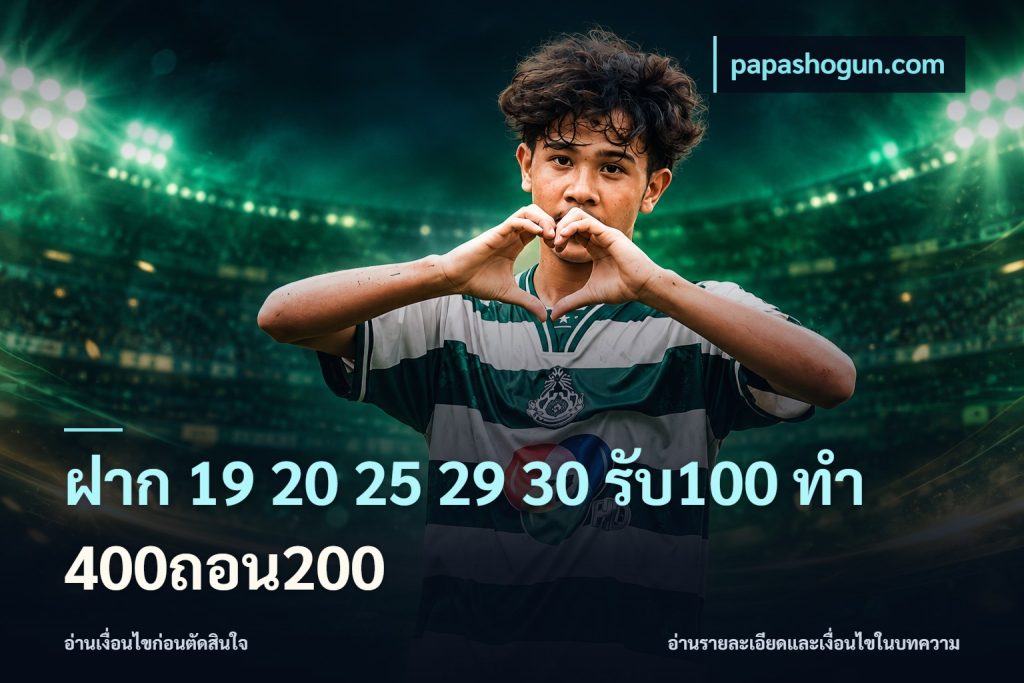 ฝาก 19 20 25 29 30 รับ100 ทำ 400ถอน200