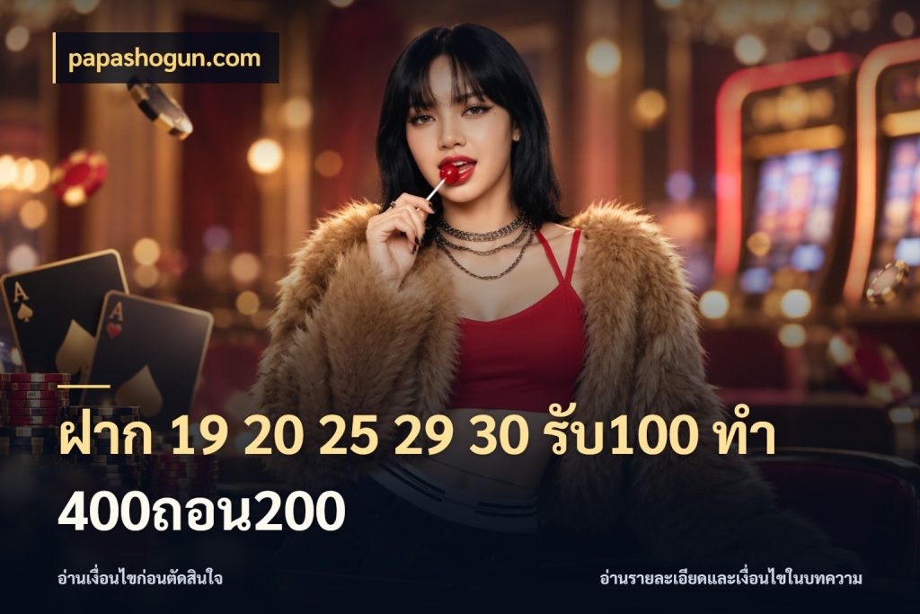 ฝาก 19 20 25 29 30 รับ100 ทำ 400ถอน200 papashogun.com เครดิตกับรูปแบบโปรที่ตรงใจ