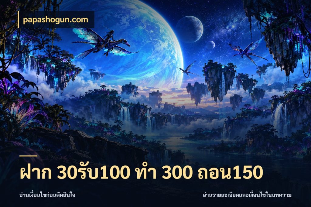 ฝาก 30รับ100 ทํา 300 ถอน150 papashogun.com สนุกกับตัวเลือกโปรในสไตล์ของคุณ