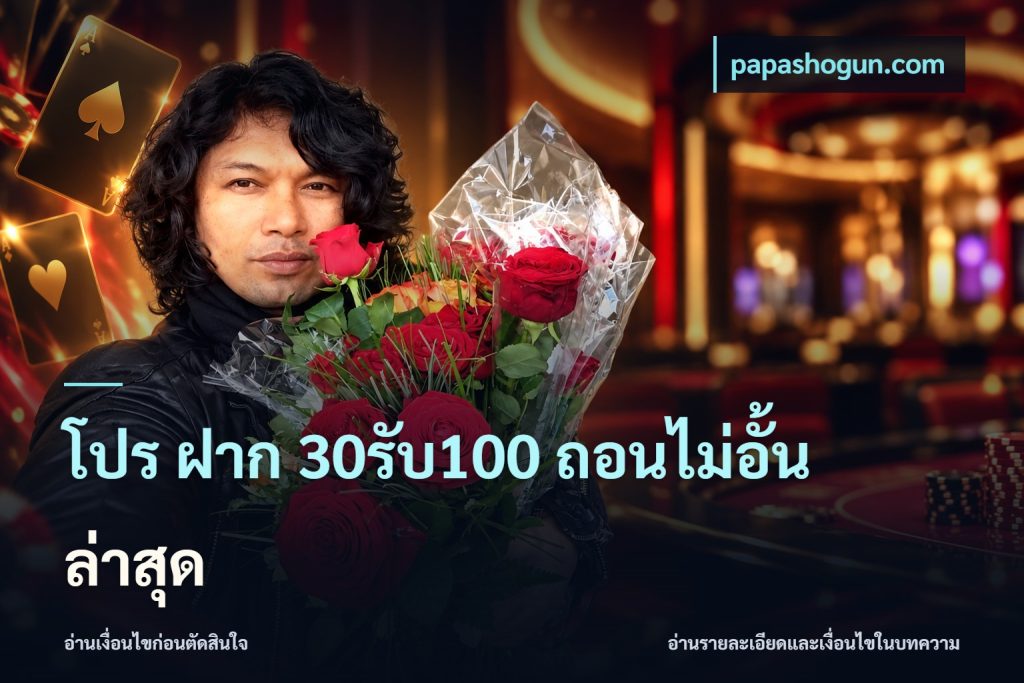 โปร ฝาก 30รับ100 ถอนไม่อั้น ล่าสุด