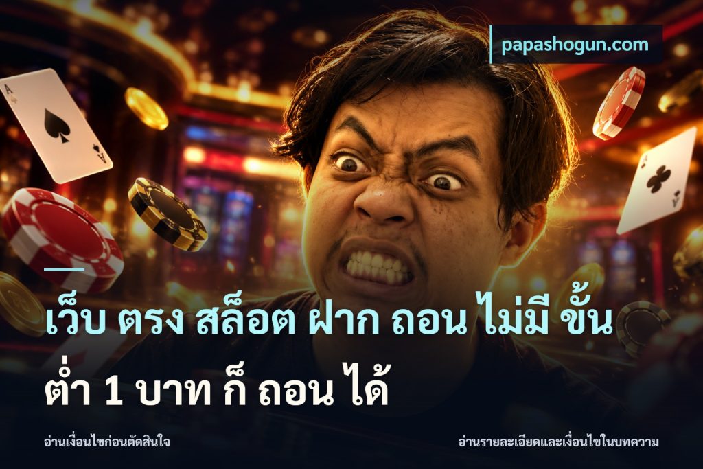 เว็บ ตรง สล็อต ฝาก ถอน ไม่มี ขั้น ต่ํา 1 บาท ก็ ถอน ได้