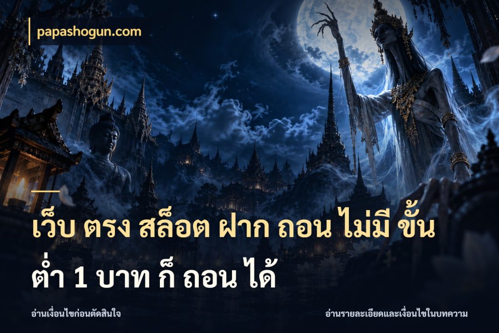 เว็บ ตรง สล็อต ฝาก ถอน ไม่มี ขั้น ต่ํา 1 บาท ก็ ถอน ได้ ทุนเบาก็มีสีสันในจังหวะของคุณ ในมุม papashogun.com
