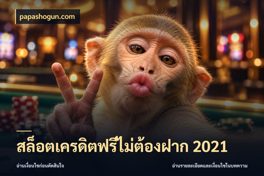 สล็อตเครดิตฟรีไม่ต้องฝาก 2021 เครดิตฟรีในมุมที่สายโบนัสสนใจ สไตล์ papashogun.com