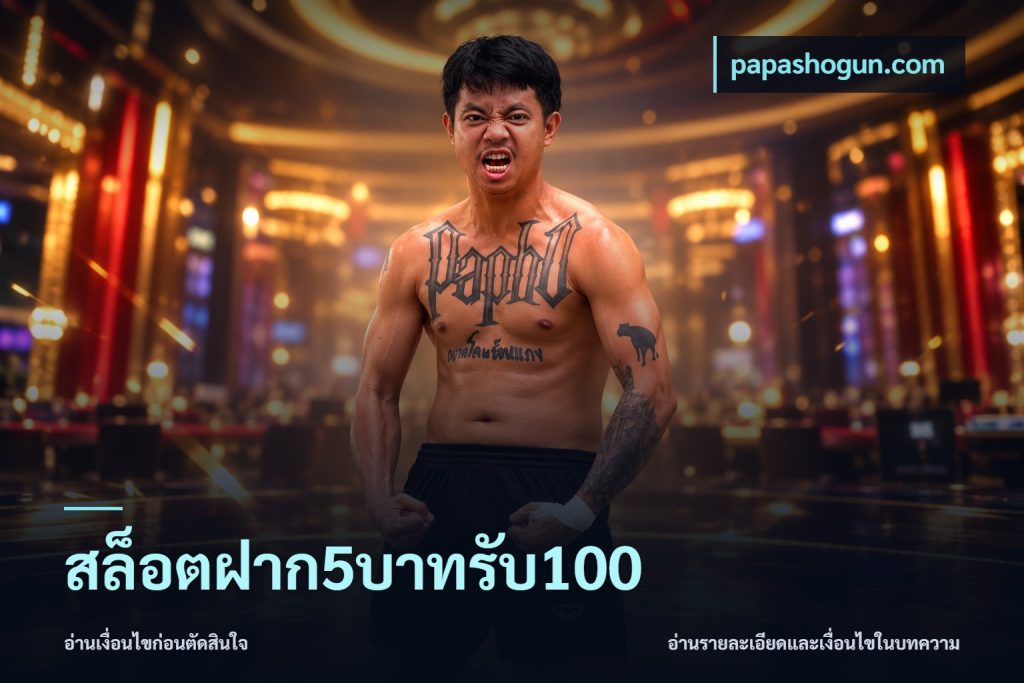 สล็อตฝาก5บาทรับ100