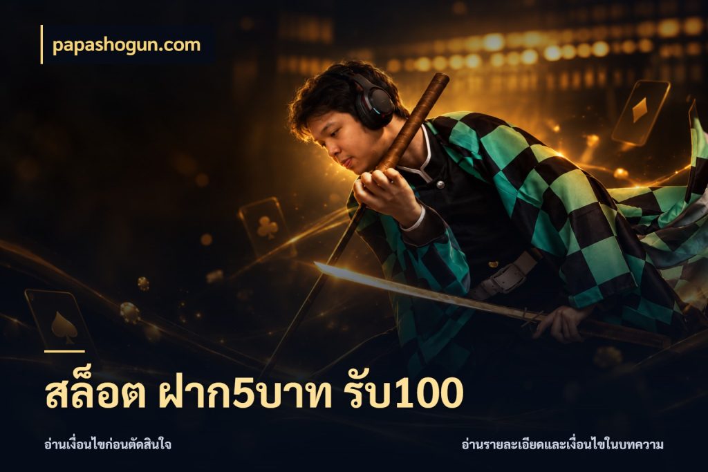สล็อต ฝาก5บาท รับ100 papashogun.com จับประเด็นยอดรับก่อนเลือกความสนุก