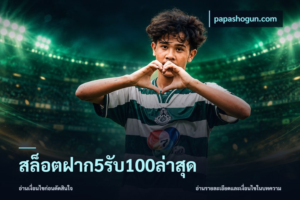 สล็อตฝาก5รับ100ล่าสุด