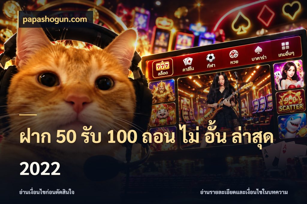 ฝาก 50 รับ 100 ถอน ไม่ อั้น ล่าสุด 2022 papashogun.com โปรยอดรับที่สายเกมสนใจ