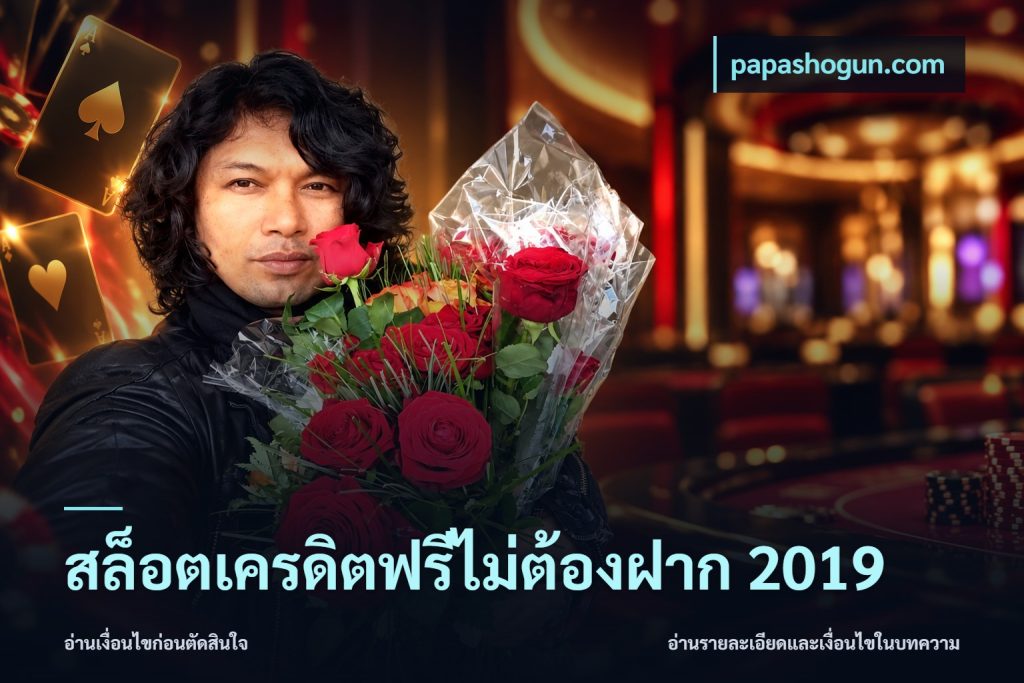 สล็อตเครดิตฟรีไม่ต้องฝาก 2019
