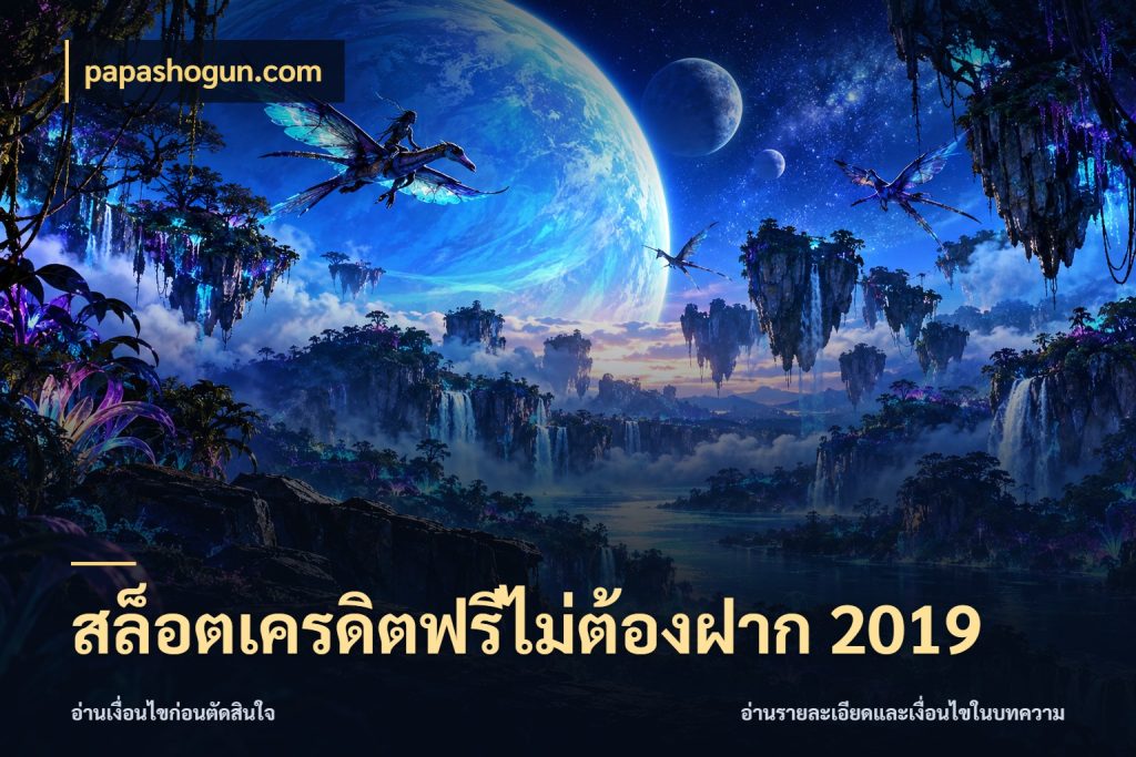 สล็อตเครดิตฟรีไม่ต้องฝาก 2019 สายโบนัสเลือกมุมเครดิตให้ตรงสไตล์ ในมุม papashogun.com