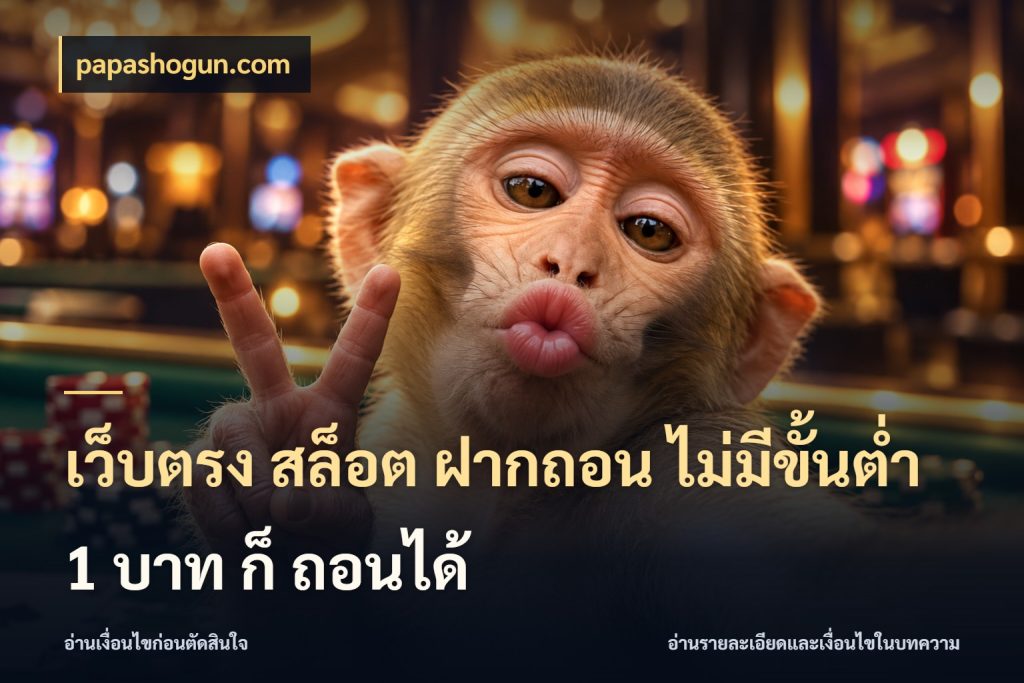 เว็บตรง สล็อต ฝากถอน ไม่มีขั้นต่ำ 1 บาท ก็ ถอนได้ papashogun.com สายทุนน้อยเลือกความสนุกให้พอดี
