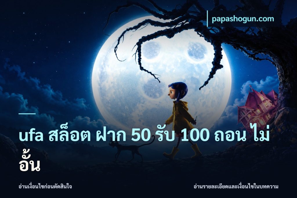 ufa สล็อต ฝาก 50 รับ 100 ถอน ไม่ อั้น