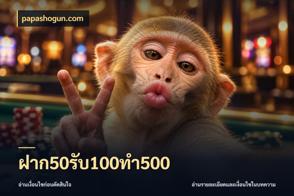 ฝาก50รับ100ทํา500 จุดเด่นของเครดิตที่คนชอบเกมอยากรู้ ในมุม papashogun.com