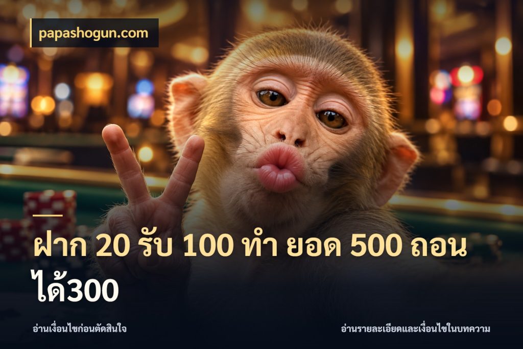 ฝาก 20 รับ 100 ทํา ยอด 500 ถอนได้300 สีสันของโปรฝากและยอดรับ สไตล์ papashogun.com