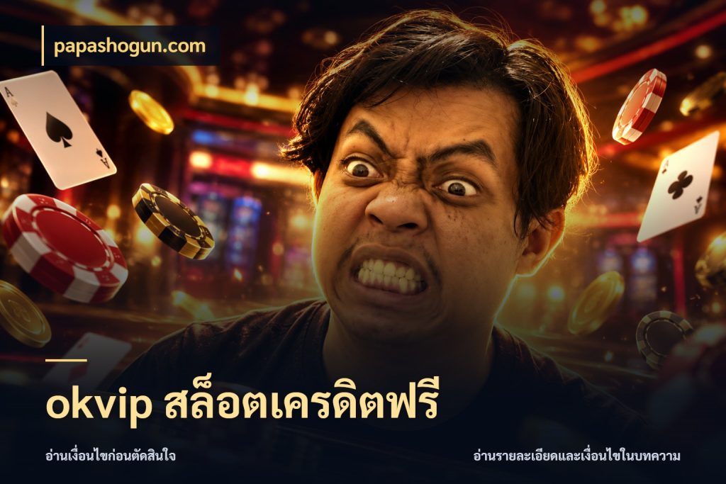 okvip สล็อตเครดิตฟรี papashogun.com เครดิตฟรีในมุมที่สายโบนัสสนใจ