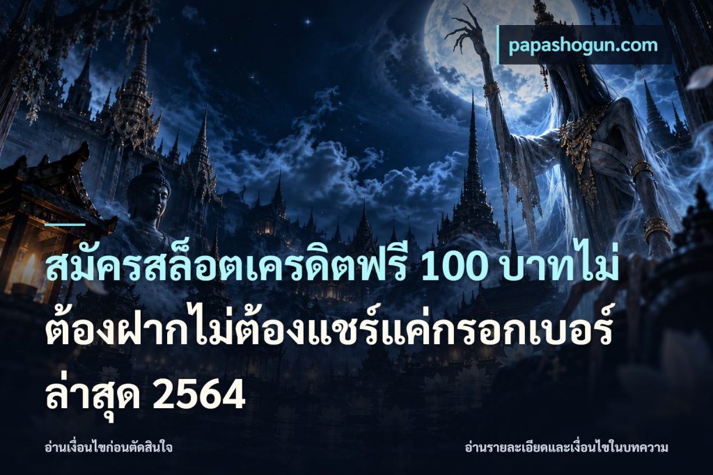 สมัครสล็อตเครดิตฟรี 100 บาทไม่ต้องฝากไม่ต้องแชร์แค่กรอกเบอร์ล่าสุด 2564