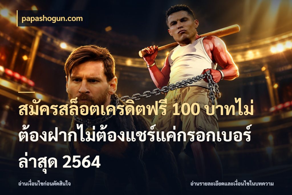 สมัครสล็อตเครดิตฟรี 100 บาทไม่ต้องฝากไม่ต้องแชร์แค่กรอกเบอร์ล่าสุด 2564 papashogun.com สีสันของเครดิตฟรีและเกมแนวที่ชอบ